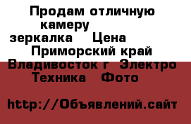 Продам отличную камеру DSLR-A390 (зеркалка) › Цена ­ 15 500 - Приморский край, Владивосток г. Электро-Техника » Фото   
